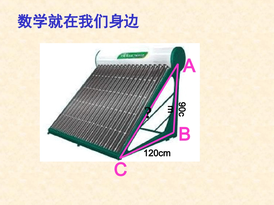 勾股定理的应用+精品课件+1_第3页
