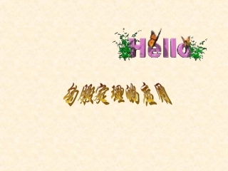 勾股定理的应用+精品课件+1