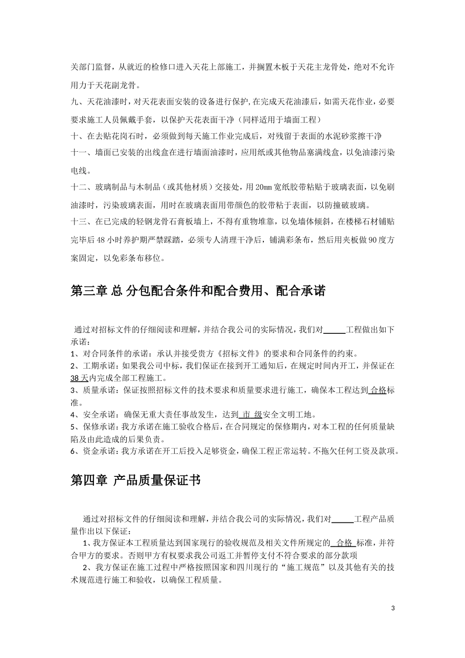 别墅装修投标技术标范本_第3页