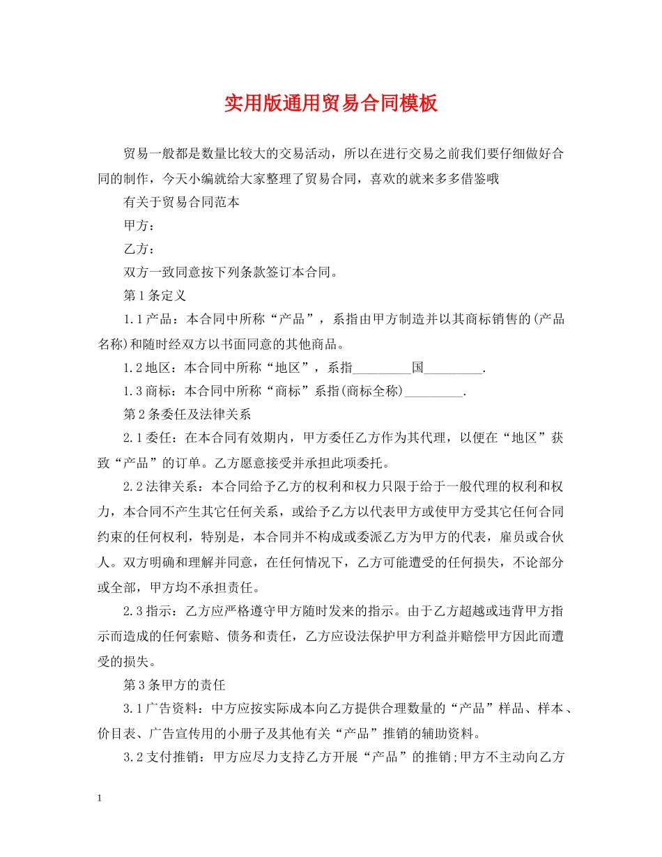 实用版通用贸易合同模板 _第1页