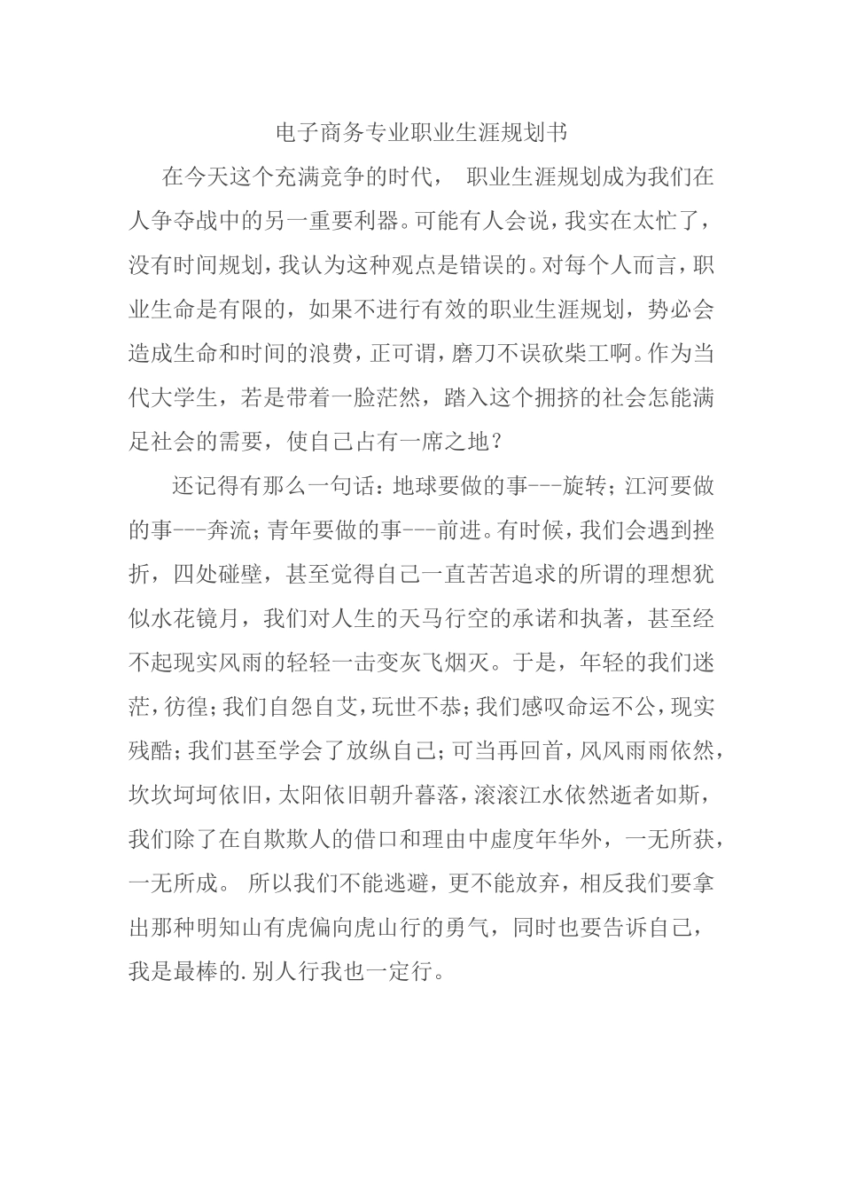 电子商务专业职业生涯规划书_第1页