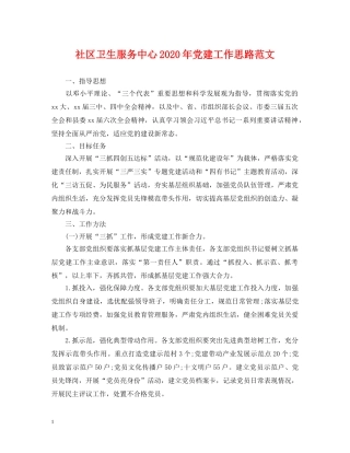 社区卫生服务中心2024年党建工作思路范文 