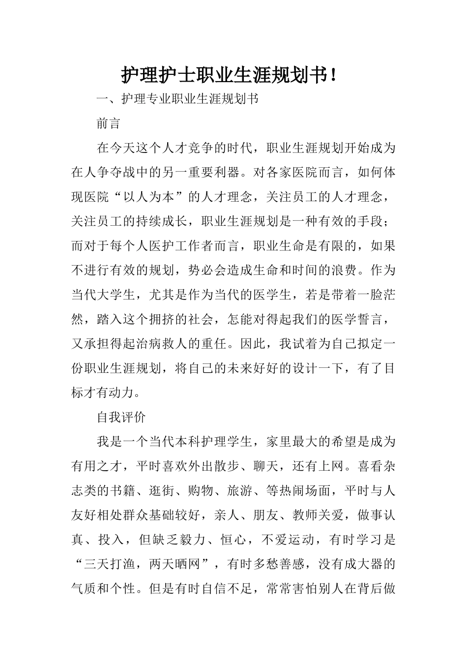 护理护士职业生涯规划书!_第1页