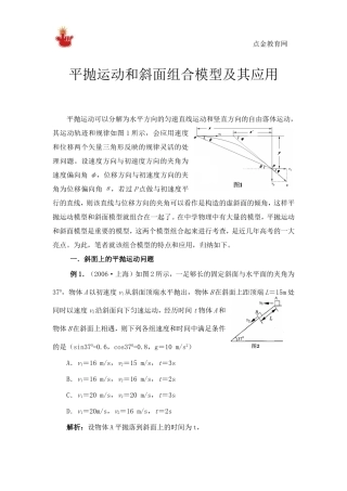 高中物理之平抛运动和斜面组合模型及其应用