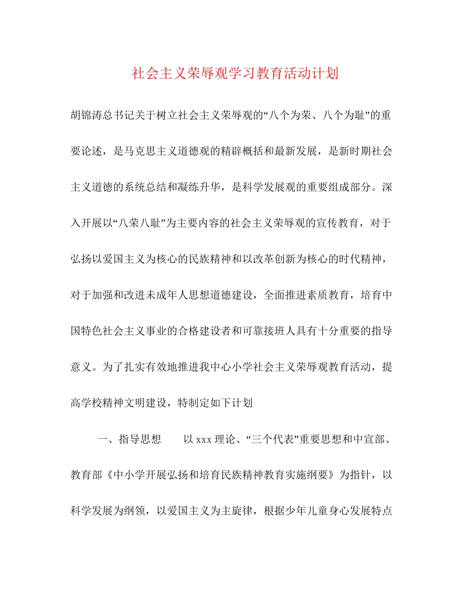 社会主义荣辱观学习教育活动计划_第1页
