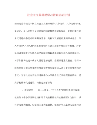 社会主义荣辱观学习教育活动计划