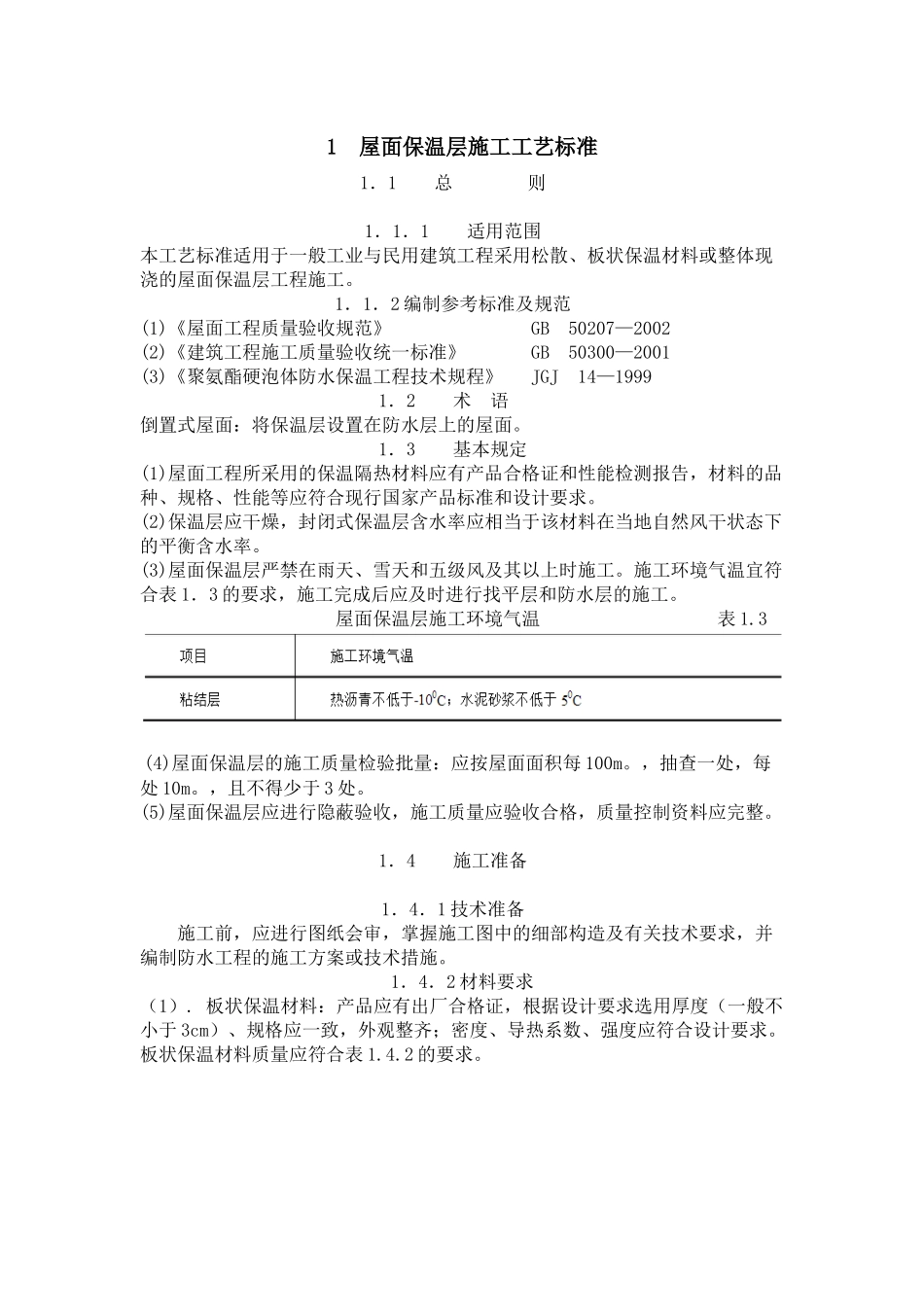 屋面保温层施工工艺标准_第1页