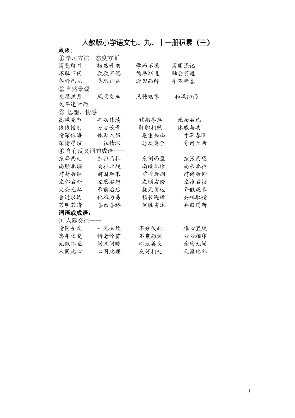 人教版小学语文7、9、11册积累3_第1页