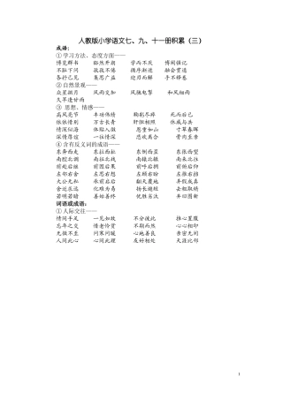 人教版小学语文7、9、11册积累3