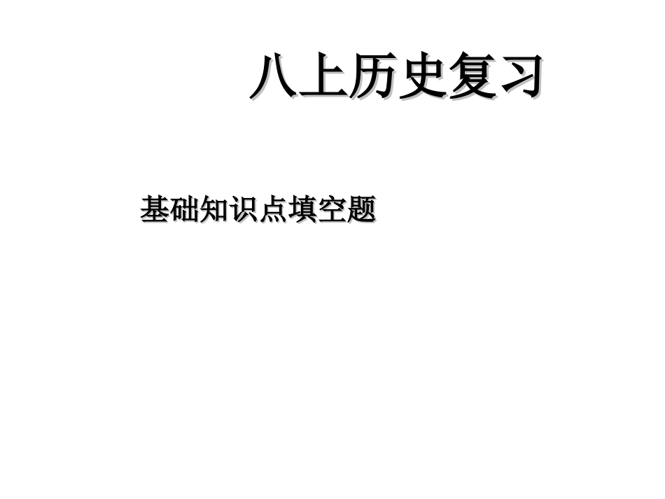 历史八年级上册基础知识点填空复习课件（共21幻灯片）_第1页