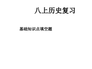 历史八年级上册基础知识点填空复习课件（共21幻灯片）