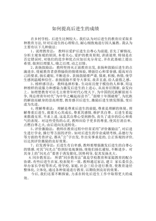 如何提高后进生的成绩