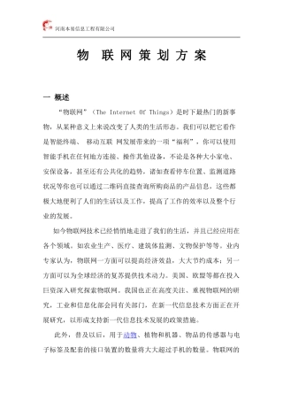 物联网策划方案