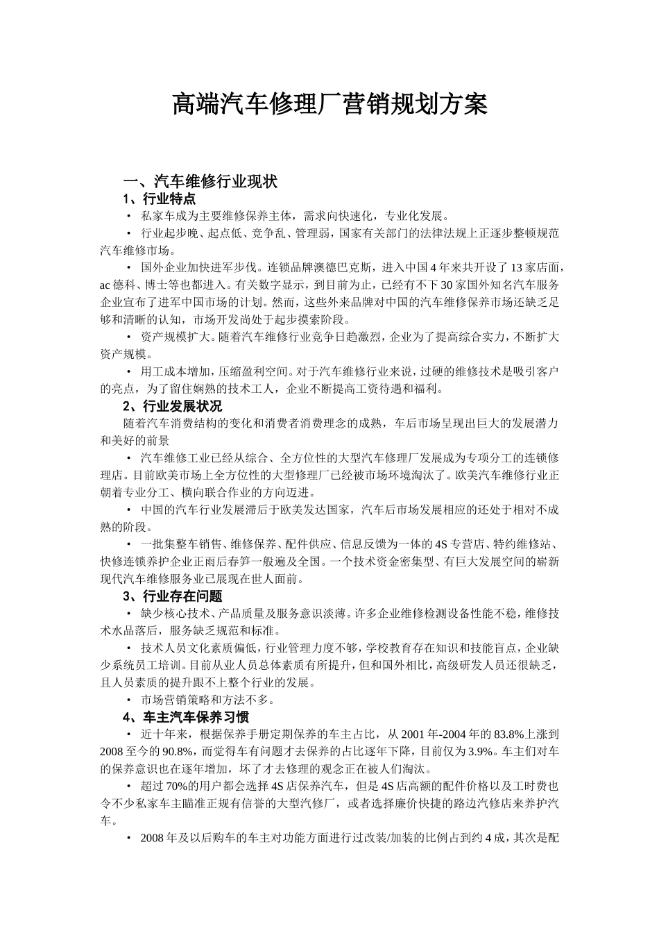 高端汽车修理厂营销规划方案_第1页