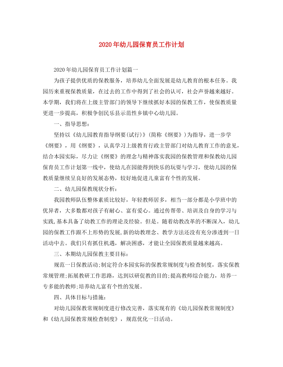 2020年幼儿园保育员工作计划_第1页