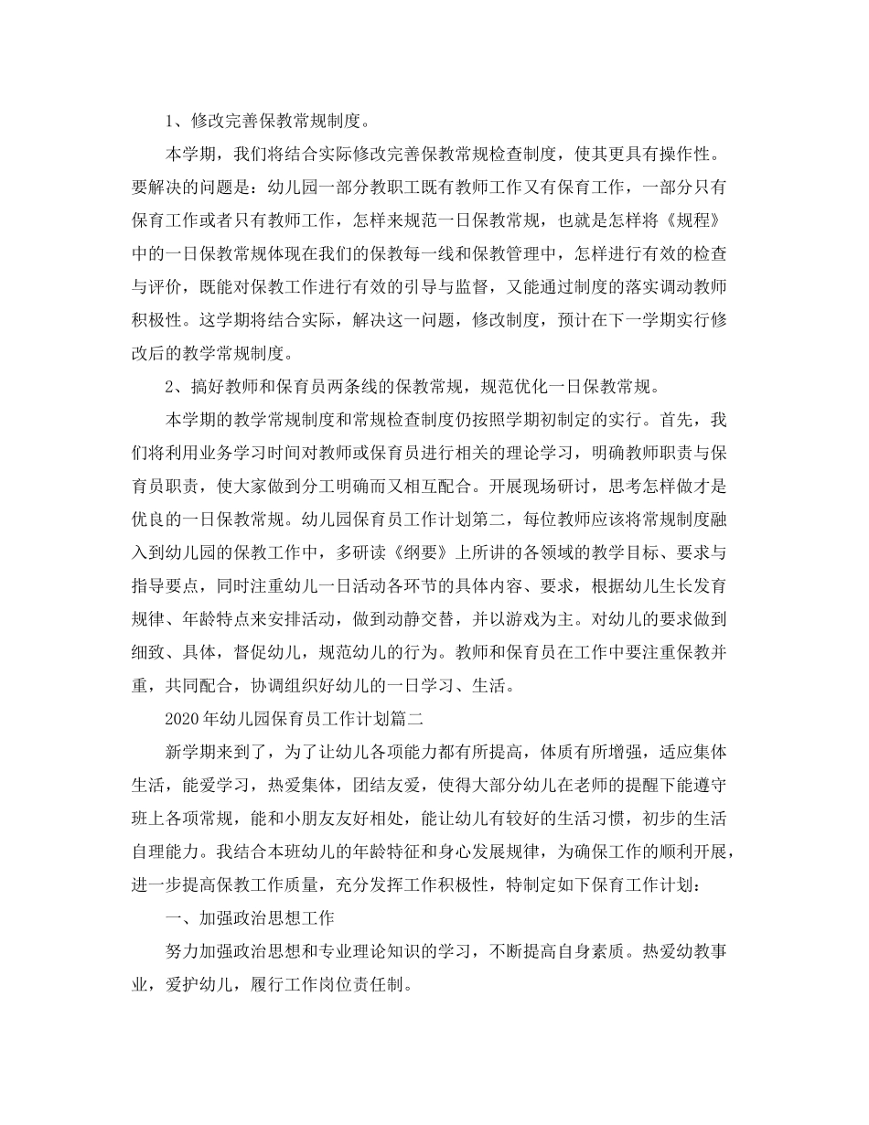 2020年幼儿园保育员工作计划_第2页