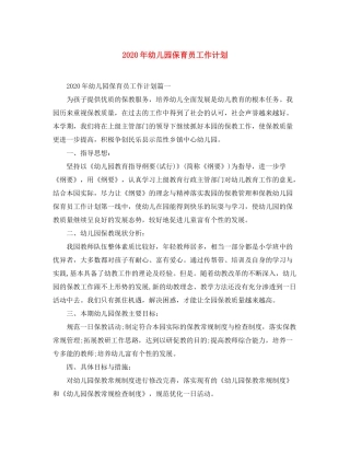 2020年幼儿园保育员工作计划