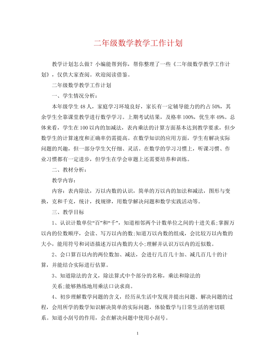 二年级数学教学工作计划_第1页