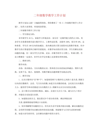 二年级数学教学工作计划