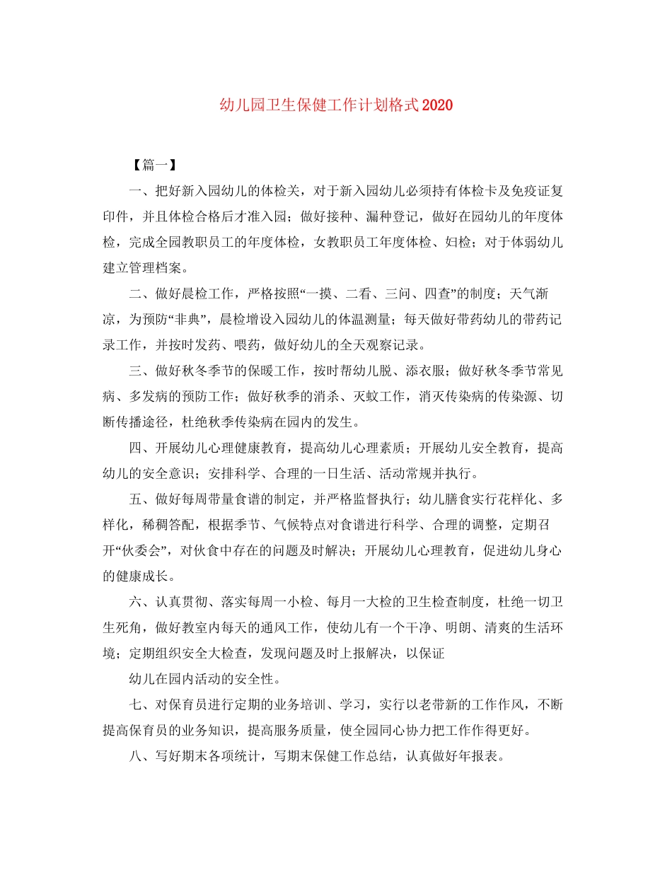幼儿园卫生保健工作计划格式_第1页
