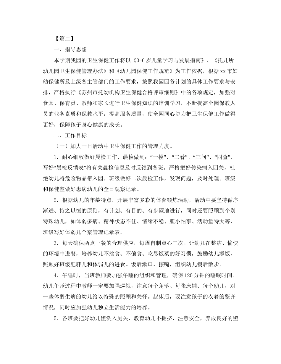 幼儿园卫生保健工作计划格式_第2页