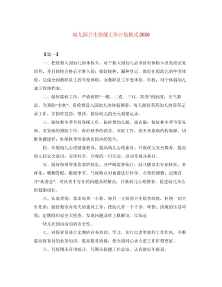 幼儿园卫生保健工作计划格式
