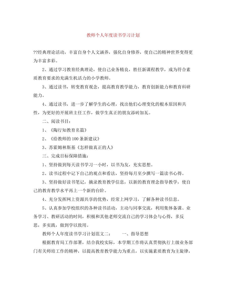 教师个人年度读书学习计划_第1页