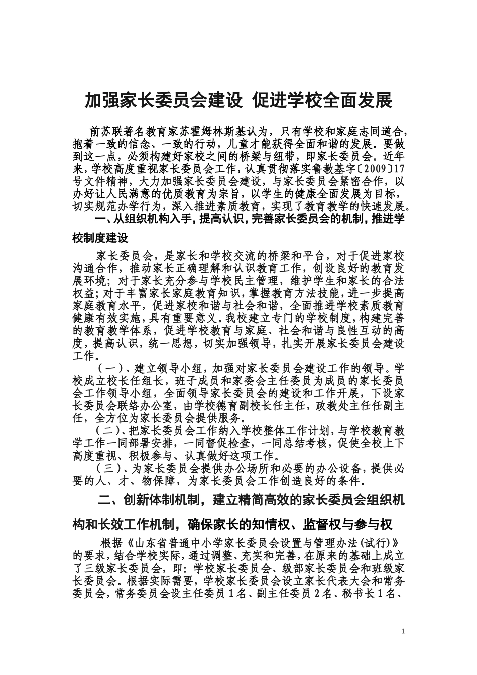 加强家长委员会建设-促进学校全面发展_第1页