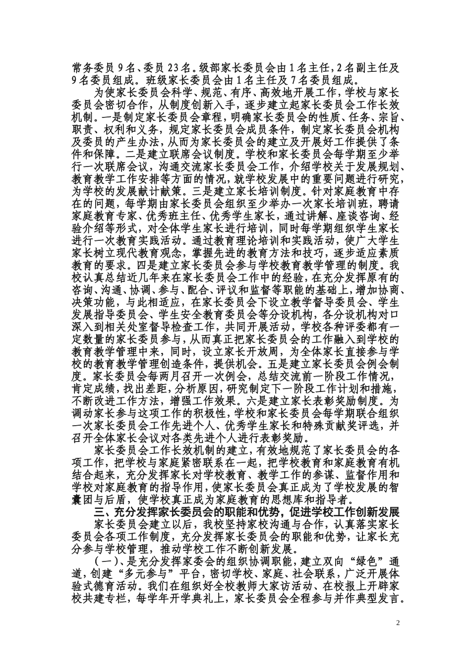 加强家长委员会建设-促进学校全面发展_第2页