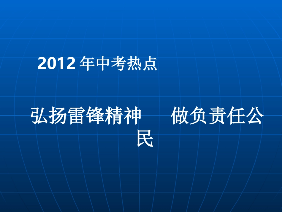 课件_九年级思品热点复习_弘扬雷锋精神__构建和谐社会_第1页