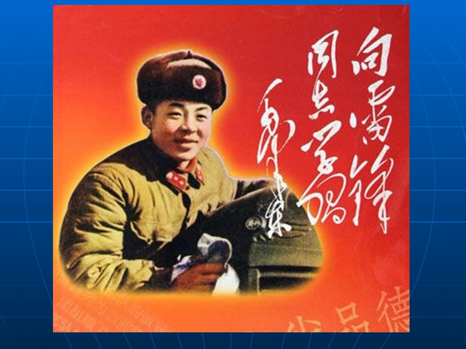 课件_九年级思品热点复习_弘扬雷锋精神__构建和谐社会_第3页