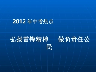 课件_九年级思品热点复习_弘扬雷锋精神__构建和谐社会