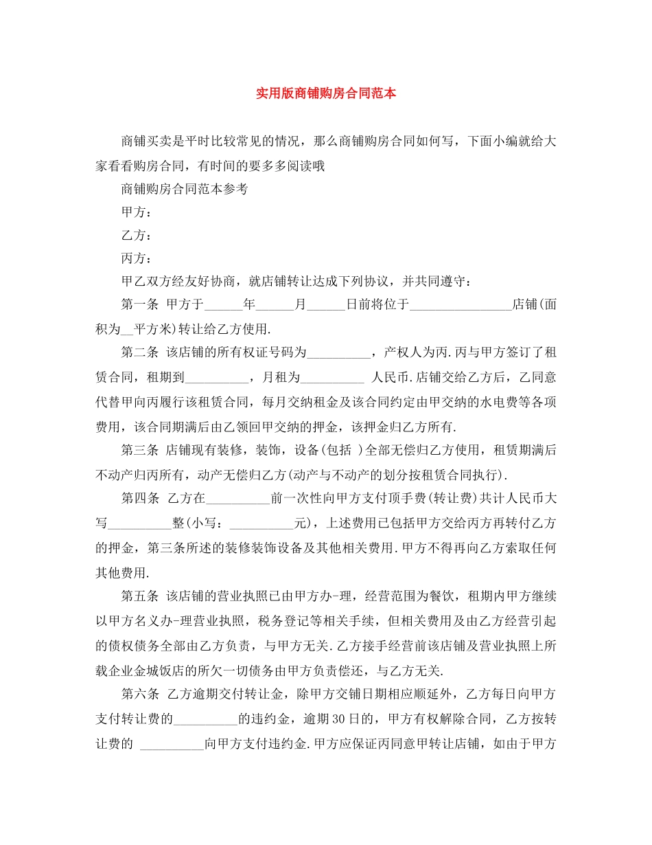 实用版商铺购房合同范本 _第1页
