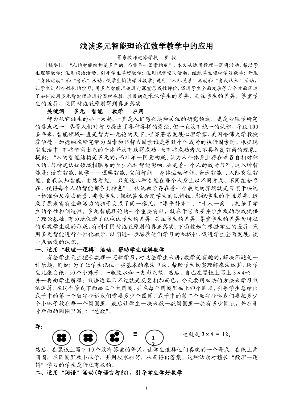 多元智能理论在教学中的应用_第1页