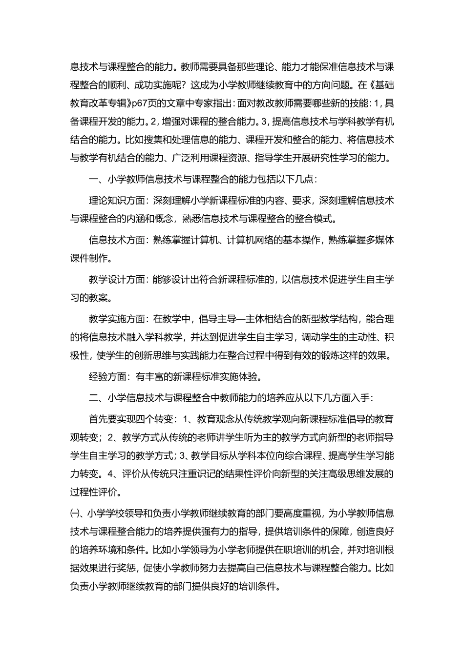 浅谈小学教师的信息技术与课程整合的能力[1]_第2页