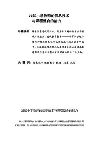 浅谈小学教师的信息技术与课程整合的能力[1]