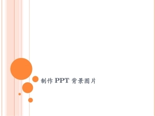 如何制作PPT背景图片