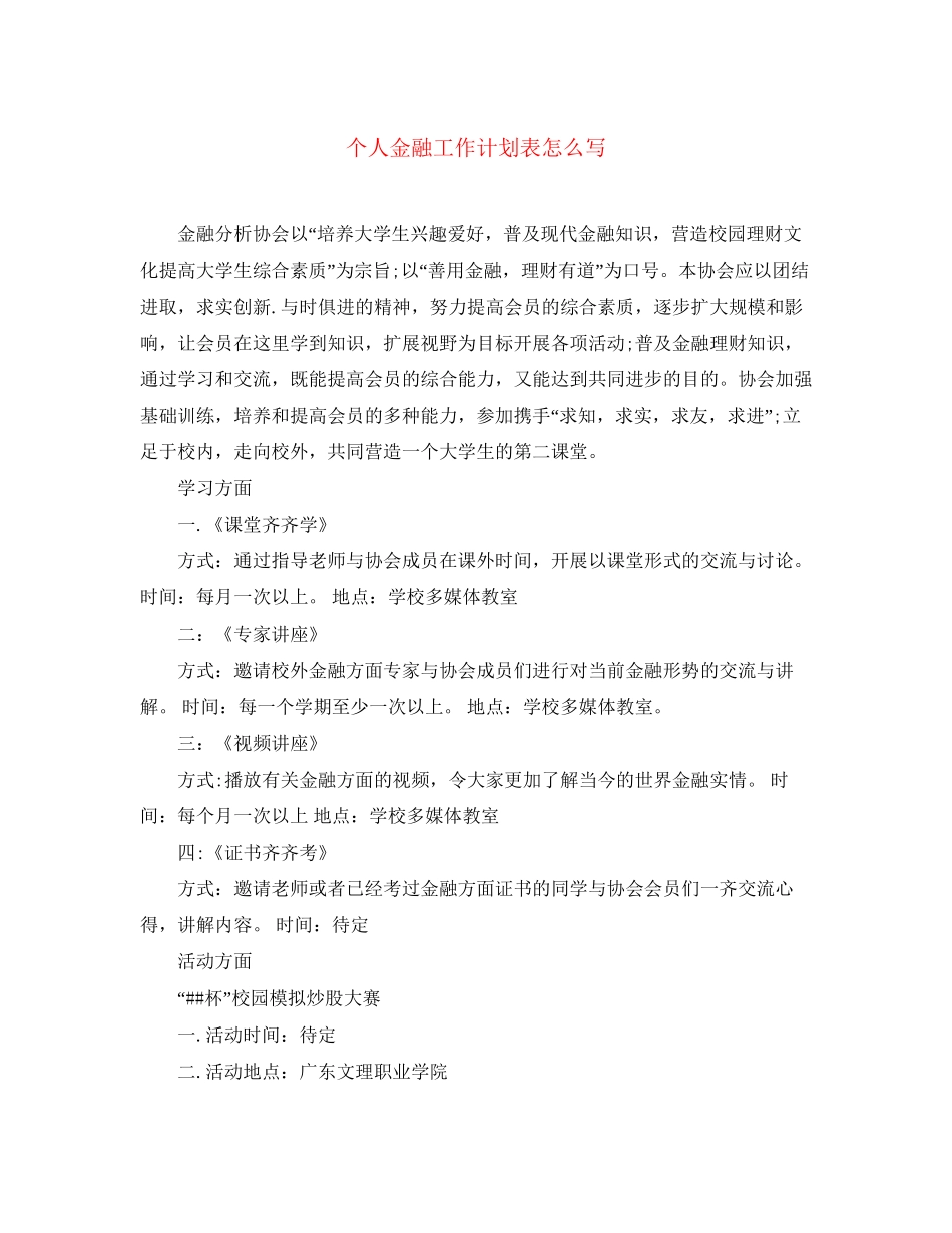 个人金融工作计划表怎么写_第1页
