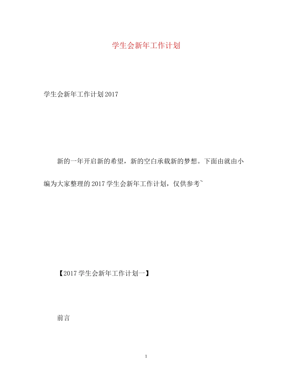 学生会新年工作计划_第1页