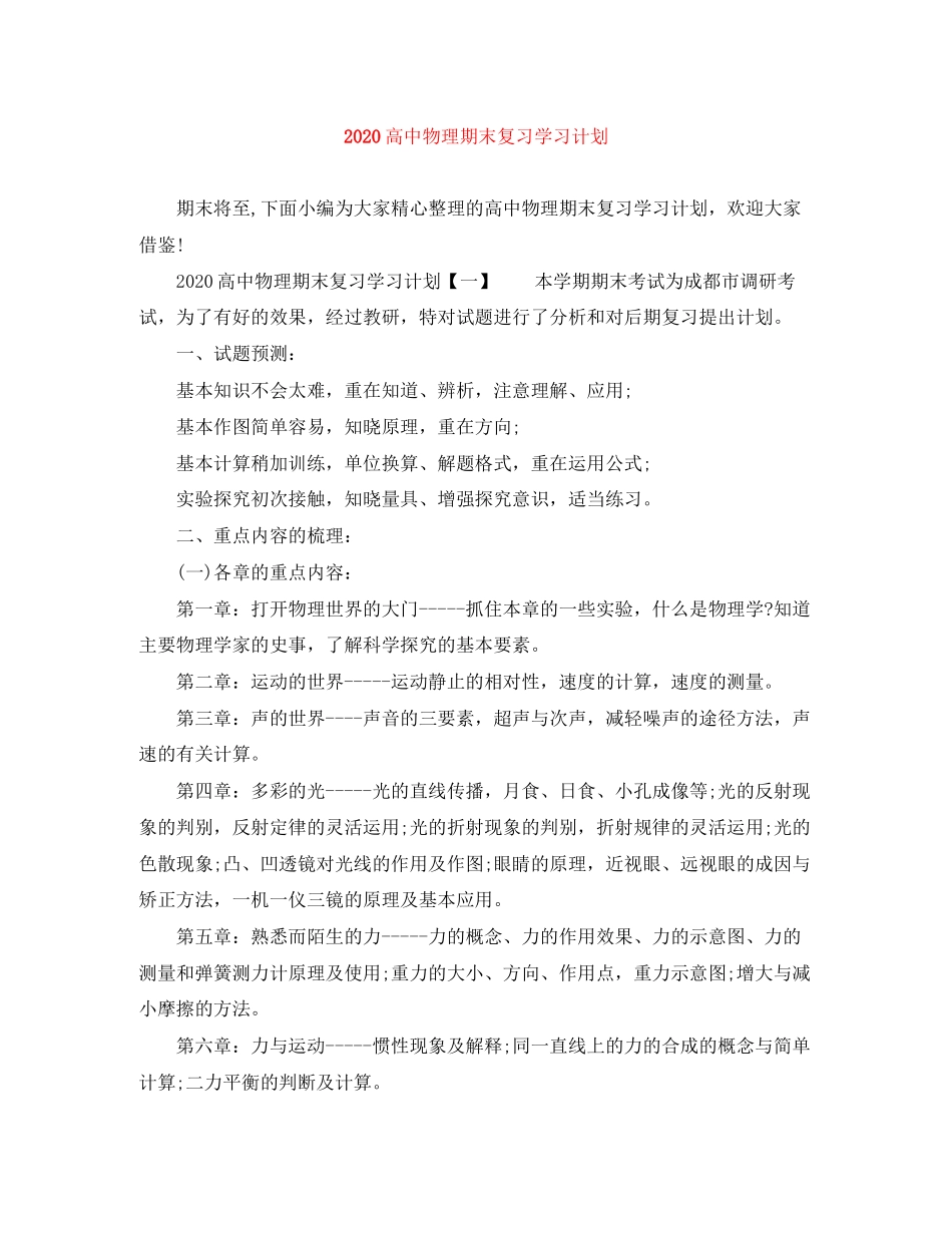 高中物理期末复习学习计划_第1页