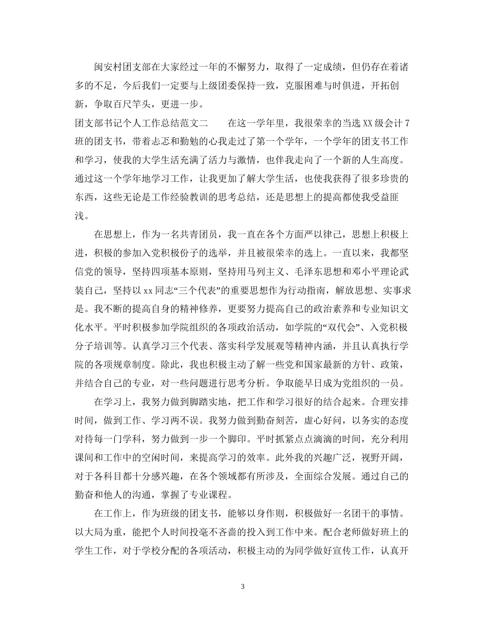 团支部书记个人工作总结与计划_第3页