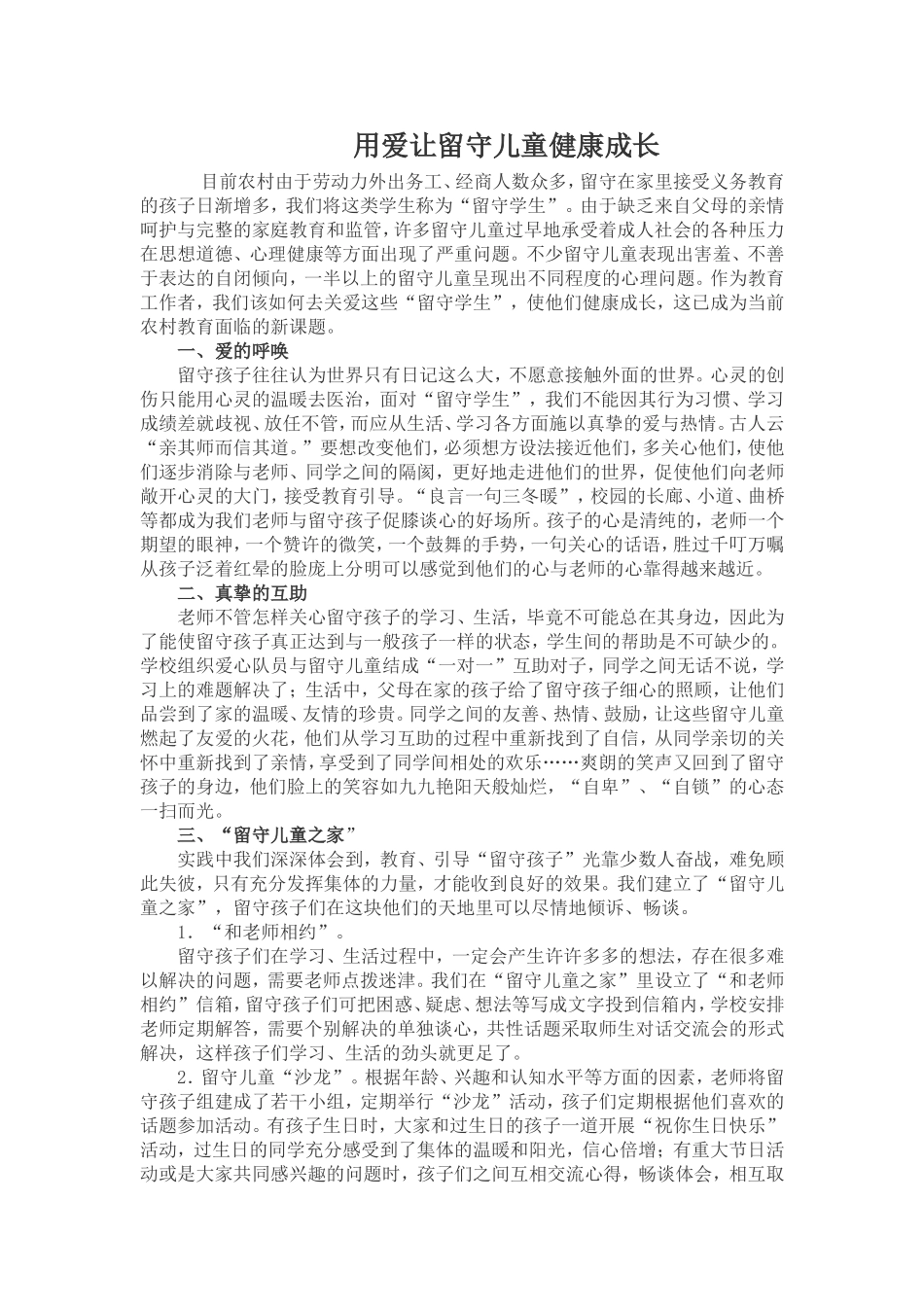 用爱让留守儿童健康成长_第1页