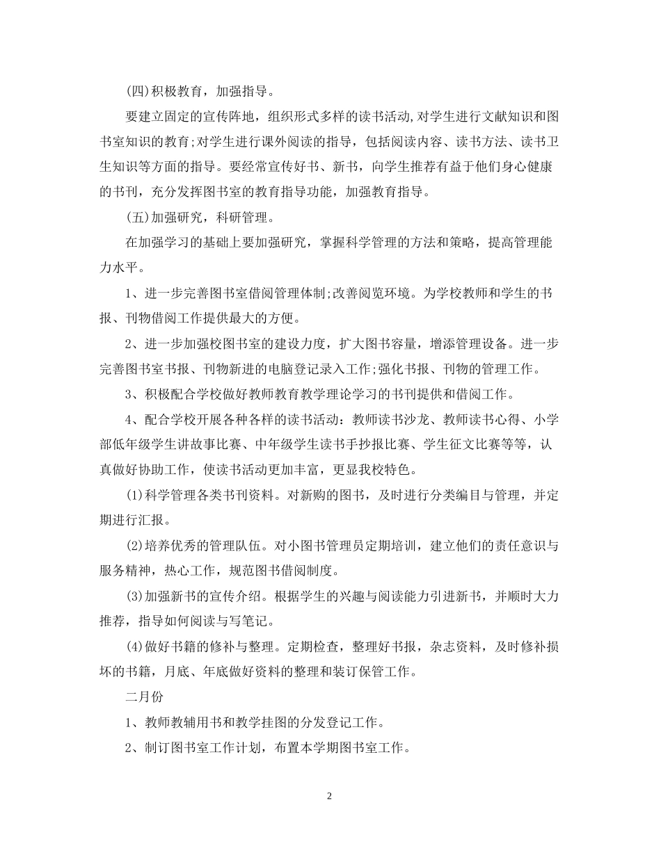 小学图书室工作计划范文3篇_第2页