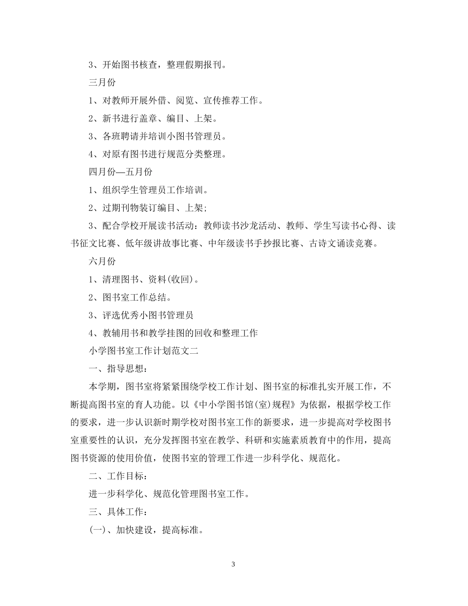 小学图书室工作计划范文3篇_第3页