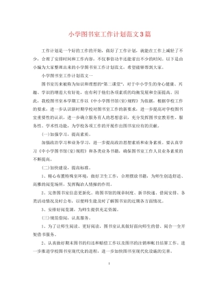 小学图书室工作计划范文3篇