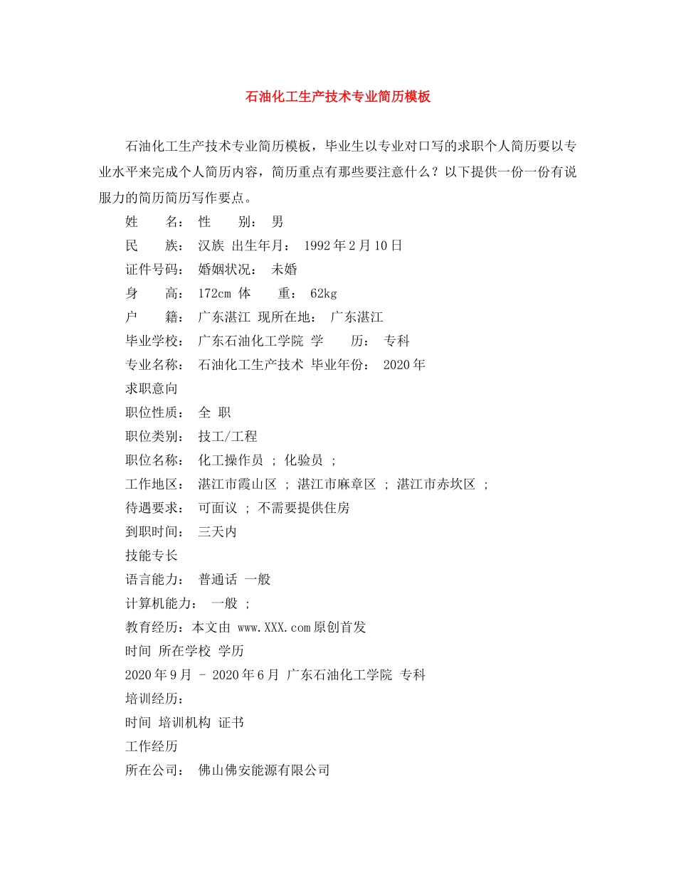 石油化工生产技术专业简历模板 _第1页