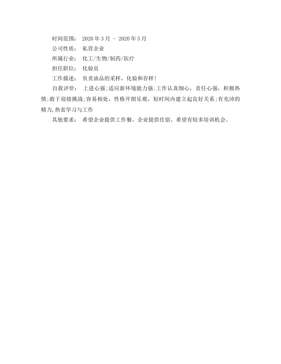 石油化工生产技术专业简历模板 _第2页