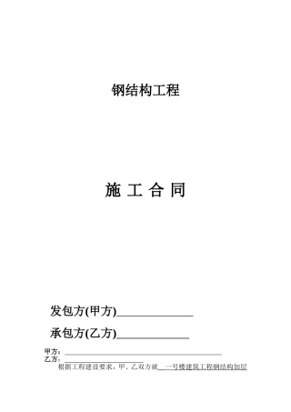 钢结构工程承包合同范本(1)