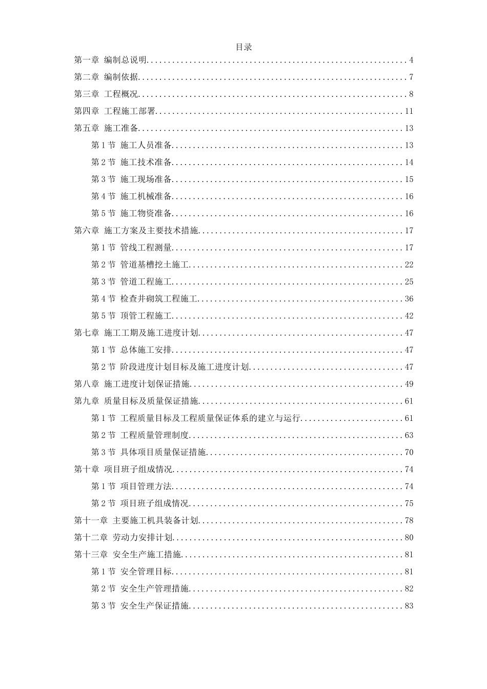 污水处理厂污水管道施工组织设计方案_第1页