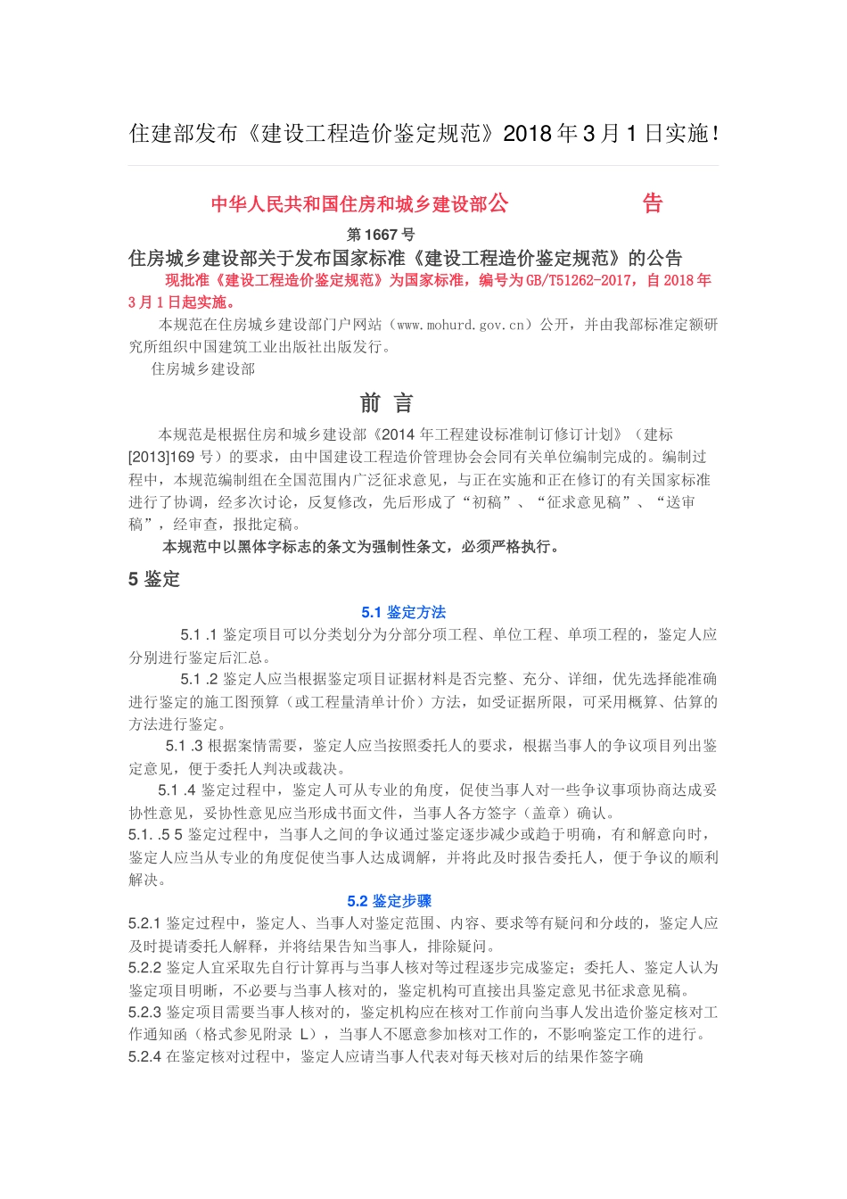 建设工程造价鉴定规范_第1页